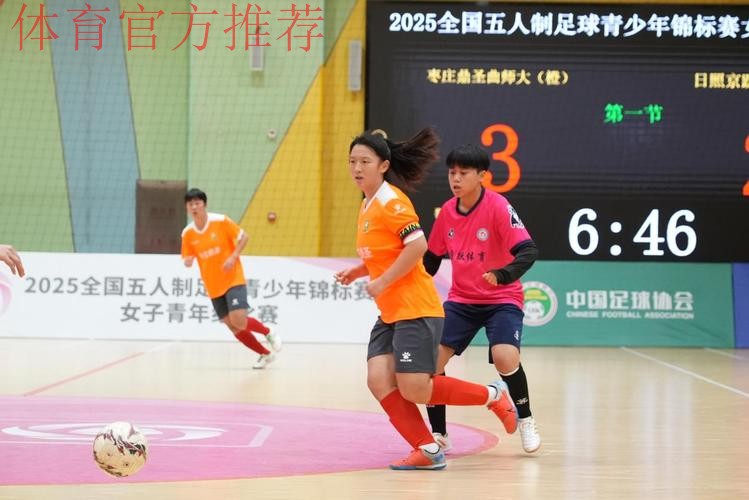 枣庄鼎圣曲师大斩获2025全国五人制足球青少年锦标赛女子青年组冠军